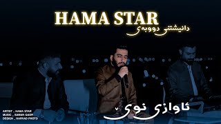 Hama Star 2024 ( Suendt Xward Hamisha Lam Bey) Danishtni Dubai  Track 1