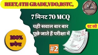 Rajasthan GK question paper 2025 | #reet#vdoexam #ras #reetmains #rajasthangk #ldc #bstc #facts #gk