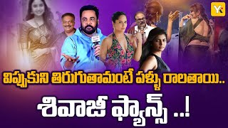 చెరపకురా చెడేవు | Exclusive Debate on Shivaji comments and Anasuya Controversy | YK TV Network