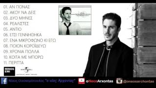 ΕΝΑ ΜΙΚΡΟΦΩΝΟ ΚΙ ΕΓΩ - ΝΙΚΟΣ ΟΙΚΟΝΟΜΟΠΟΥΛΟΣ (2015)
