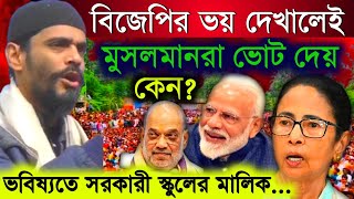বিজেপির ভয় দেখালেই মুসলমানরা ভোট দেয় কেন? ভবিষ্যতে সরকারি স্কুলের মালিক কে হবেন? কি বললেন নওশাদ