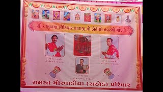શ્રી ચામુંડા માં ખોડીયાર માતાજી નો ડોધીયો નવરંગો  માંડવો