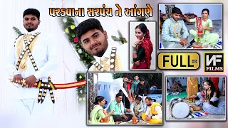 પરડવા ના સરપંચ શ્રી રાજુભાઈ ને આંગણે || મંડપ રોપાણ || #maher || Maher Wedding Paradva ||