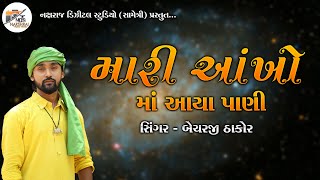 BECHAR THAKOR || MARI AAKHO MA AAYA PANI || મારી આંખોમાં આયા પાણી ||@NAKSHDIGITAL8774