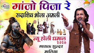 गांजो पिले रे सदाशिव भोला अमली || Ganjo Pile re ¡¡ न्यू होली री धमाल 2026 