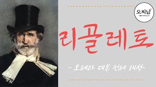 [오페라 대본 전체 해석] 리골레토 1막 part.3-1 1막 1장 끝