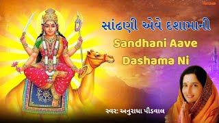 સાંઢણી એવે દશામાની - Sandhani Aave Dashama Ni - Dashamaa Vrat 2024
