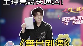 王铮亮跨晚演唱《不凡2024》？ 后台预测热搜词ing【2025B站跨年晚会】#2025B站跨年晚会 #哔哩哔哩 #bilibili #最美的夜 #王铮亮 #不凡2024 #凡人修仙传