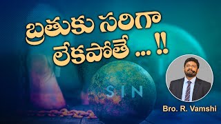 బ్రతుకు సరిగా లేకపోతే ... !!  || Bro. R. Vamshi || True Wisdom Ministries