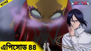 Bleach EP 44 Explained In Bangla || MUNNA D. WEEB