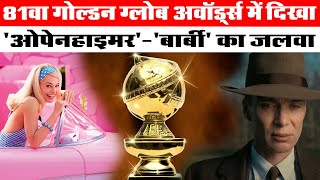 81वा गोल्डन ग्लोब अवॉर्ड्स में दिखा 'ओपेनहाइमर' 'बार्बी' का जलवा | Oppenheimer | Hollywood