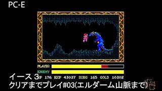 PCE Ys3(実機録画)をクリアまでプレイ？#03