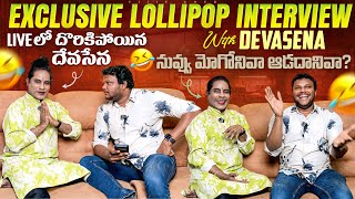 exclusive lollipop Interview with Devasena | నువ్వు మోగోనివా ఆడదానివా ? 