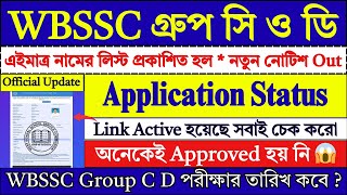 এইমাত্র WBSSC Group C D Application Status Link Active হল 🔥| WBSSC Group C D Exam Date 2026 |