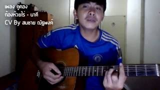 คู่คอง-ก้อง ห้วยไร่ By สมชาย ณัฐพงค์