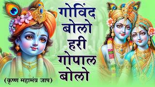 Govind Bolo Hari Gopal Bolo - गोविन्द बोलो हरी गोपाल बोलो | Shree Krishna Bhakti Songs | New Bhajan