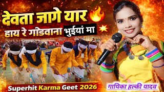 हाय रे या गोंडवाना भुईयां मा 🔥 | देवता जागे यार | New Karma Geet 2026 | Halki Yadav Khurshipar