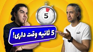 فقط 5 ثانیه وقت داری جواب بدی!