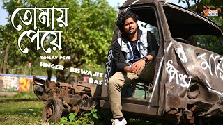 Tomay Peye ( তোমায় পেয়ে ) | Biswajit Das | Soumyadip Halder | Bengali Modern Song | Rooh Music
