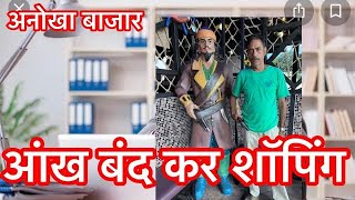 ब्लाइंड शॉपिंग ,  अंधा  मार्केट ।