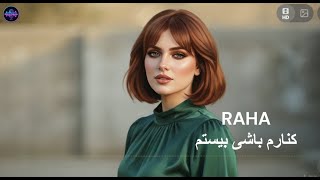 کنارم باشی بیستم|  #You are my 20 By RAHA #persianmusic #tajikmusic #afganisongs #tajiksong #song