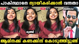 തീവ്രവാദികളെ ന്യായീകരിക്കാൻ വന്നതാ 😡 | Amina nijam | Troll malayalam | Malayalam troll |