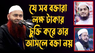 একজন বক্তার কেন ১ লক্ষ ২ লক্ষ ৩ লক্ষ ও ৫০ হাজার টাকা লাগে তারা বক্তা নয়। ড  মুজাফ্ফর বিন মহসিন।