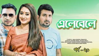 Elebele-এলেবেলে | Ep 20 | Saju Khadem, Pran Roy, Shagota, Suborna Mustafa | Bangla Comedy Natok