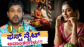 ಫಸ್ಟ್ ನೈಟ್ ಅವಾಂತರಗಳು | RJ Sunil Prank Calls | RJ Sunil Mysore | Color Kaage