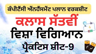 7th Class Science  CEP Worksheet 9 Solution #PSEB #SCIENCE