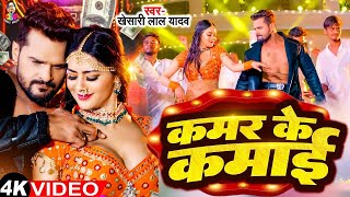 #Video - कमर के कमाई | #Khesari Lal Yadav | Kamar Ke Kamai | New Bhojpuri Song 2024
