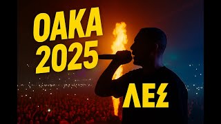 ΛΕΞ - ATHENS ΟΑΚΑ LIVE (28.6) #αθήνα #ελλαδα #θεσσαλονίκη #athens #greece #skg #μουσική #rap #trap