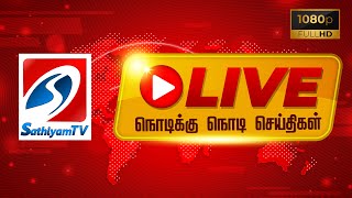 🔴Sathiyam News LIVE | DMK | CM Stalin | EPS | Vijay | TVK | Breaking | Today Headlines | T20 MATCH