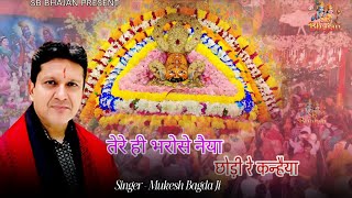 तेरे ही भरोसे नैया छोड़ी रे कन्हैया। Mukesh Bagda। Shyam Baba Bhajan। Khatu Shyam Bhajan। SB BHAJAN