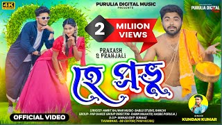 হে প্রভু !! Hey Prabhu !! Kundan Kumar !! Purulia New Video Song 2024!! Prakash & Pranjali