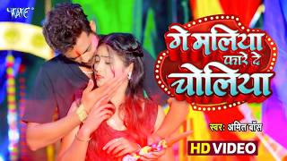 #Video | गे मलिया फारे दे चोलिया | #Amit Boss मगही का रसदार होली गीत | Ge Maliya Fare De Choliya |