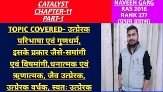CATALYST C11P1 RAS SCIENCE VIDEO-Catalyst Definition,properties of catalyst ,types of catalysts