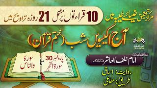 21th Taraweeh | Qiraat Asharah Ten Qiraat Live Quranic Recitation at Zia-e-Taiba