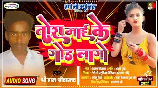 #Tora Mai Ke God Lago। #तोरा माई के गोड लागो।#Shree Ram Shreewastaw।#श्री राम श्रीवास्तव।#Vivad Song