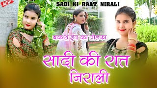 #बकरा_ईद_का_तोहफा -सादी की रात निराली SADI KI RAAT NIRALI!! #asmeenaofficial 2024
