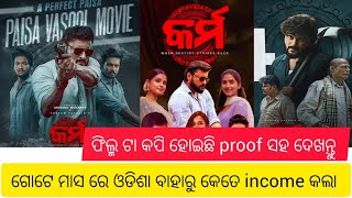 Karma movie out of odisha 1 month box office collection|karma copy film with proof|karma odia movie