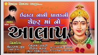 Mahesh Rayaka || Chehar MaNo Alap ||