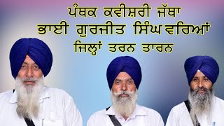 ਪੰਥਕ ਕਵੀਸ਼ਰੀ ਜੱਥਾ ਭਾਈ ਗੁਰਜੀਤ ਸਿੰਘ ਜੀ ਘੱਲੂਘਾਰਾ ਦਿਵਸ ਮਨਾਉਂਦੇ ਹੋਏ