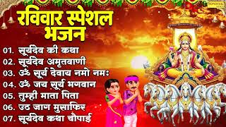 रविवार भक्ति भजन : ॐ सूर्य देवाय नमो नमः, जपाकुसुम संकाशं, सूर्य कथा, सूर्य अमृतवाणी, चालीसा व आरती