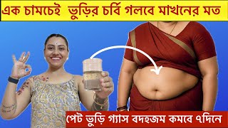 এক চামচেই পেট ভুড়ির চর্বি গলবে মাখনের মত ৭দিনে|Add this in Hot Water Daily to Lose Belly fat Fast 