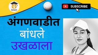 अंगणवाडीत बांधले उखळाला#anganwadi#baalgeet 