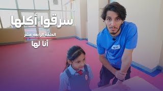 ‎الطالبات المتنمرات سرقوا أكلها #أنا_لها