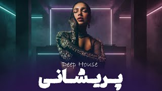 پریشانی | دیپ هاوس | Preshani | Deep House