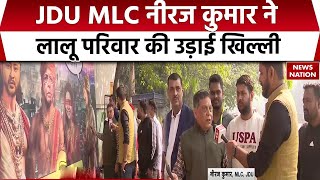 NDA Won Bihar Election: JDU MLC Neeraj Kumar ने Lalu Family का उड़ाया मजाक | Tejashwi Yadav