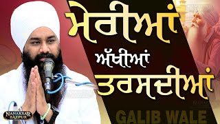 MERIYAA AKHIYAAN TARASDIYAA || ਮੇਰੀਆਂ ਅੱਖੀਆਂ ਤਰਸਦੀਆਂ || NEW KAVITA || BABA AMARJEET SINGH JI ||